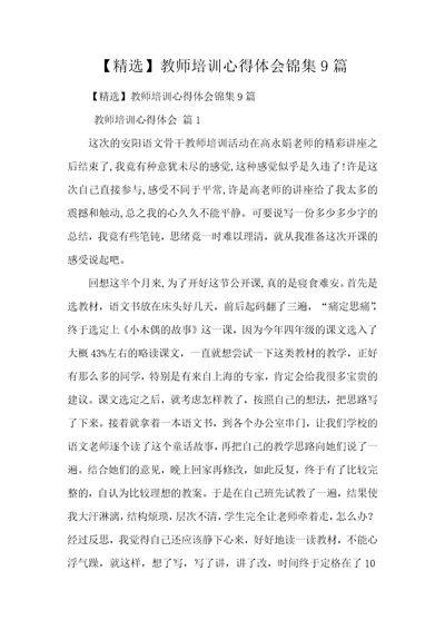 【精选】教师培训心得体会锦集9篇