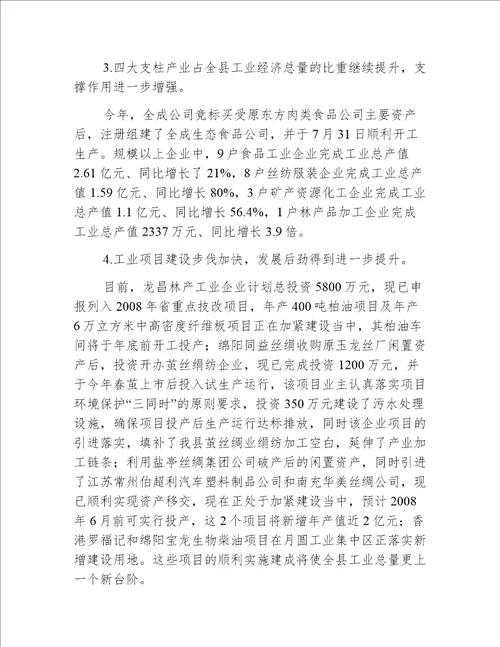 副县长在工业经济分析会讲话