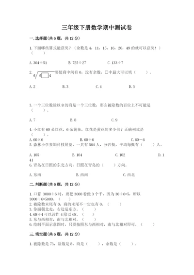 三年级下册数学期中测试卷及参考答案【综合卷】.docx