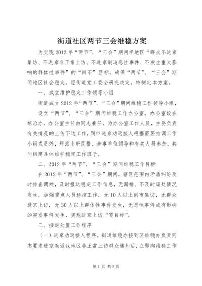 街道社区两节三会维稳方案.docx