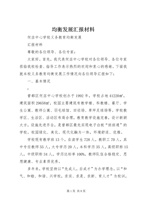 均衡发展汇报材料 (4).docx