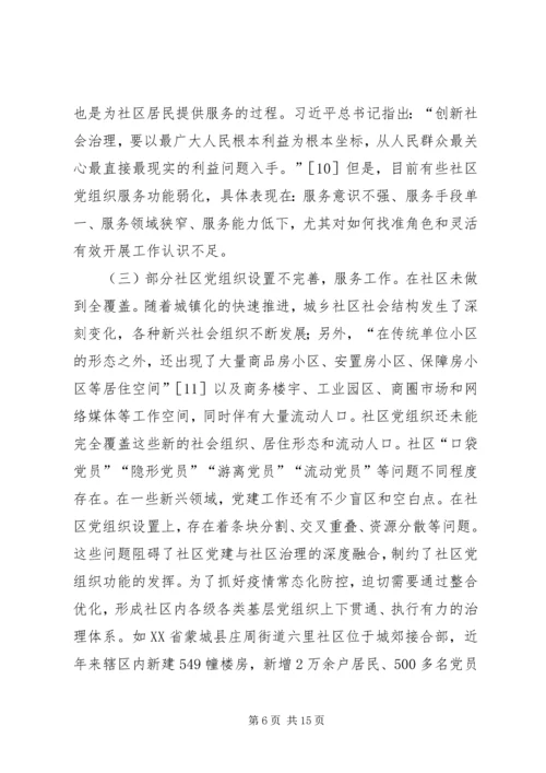 社区党建与社区治理深度融合探究.docx