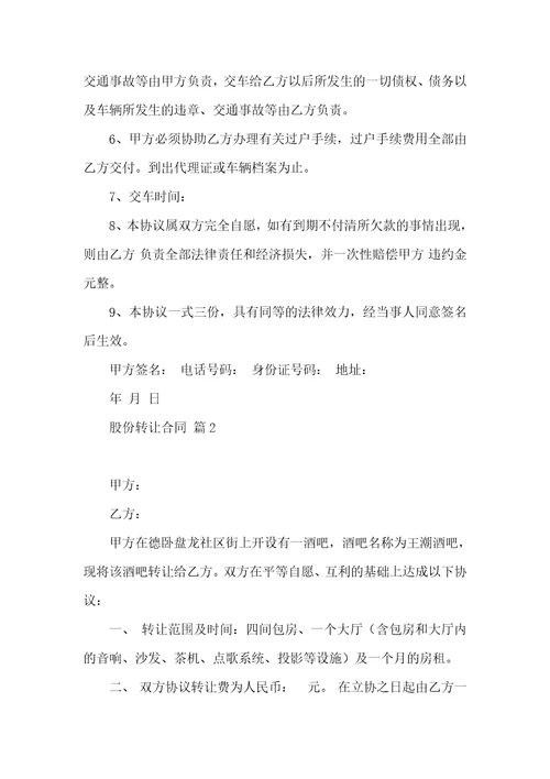 股份转让合同模板九篇