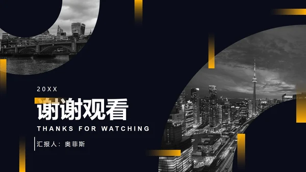 黑黄暗色都市缩影商务PPT模板