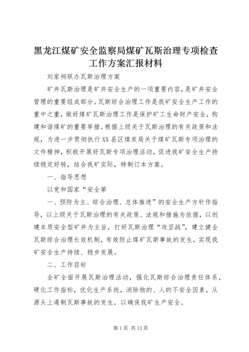 黑龙江煤矿安全监察局煤矿瓦斯治理专项检查工作方案汇报材料 (4).docx