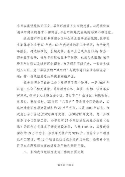 城市危旧小区改造工作调研报告精编.docx