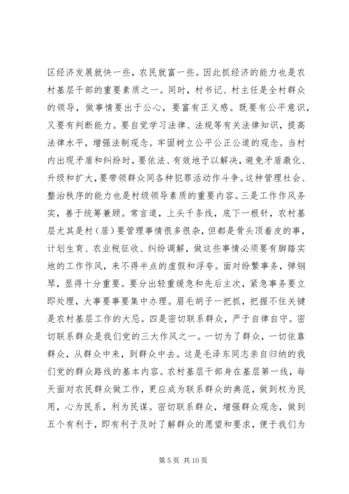 全面提升农村基层干部素质服务“两个率先”大局 (4).docx