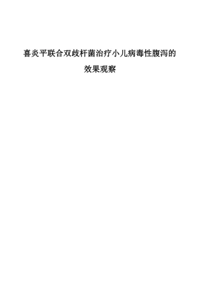 喜炎平联合双歧杆菌治疗小儿病毒性腹泻的效果观察.docx