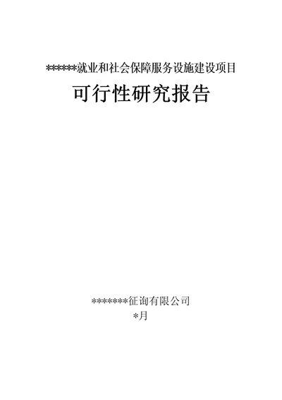 就业和社会保障服务设施建设专项项目