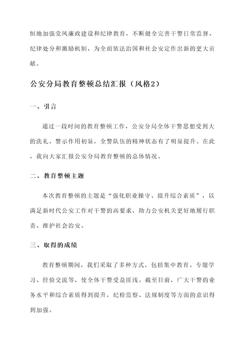 公安分局教育整顿总结汇报