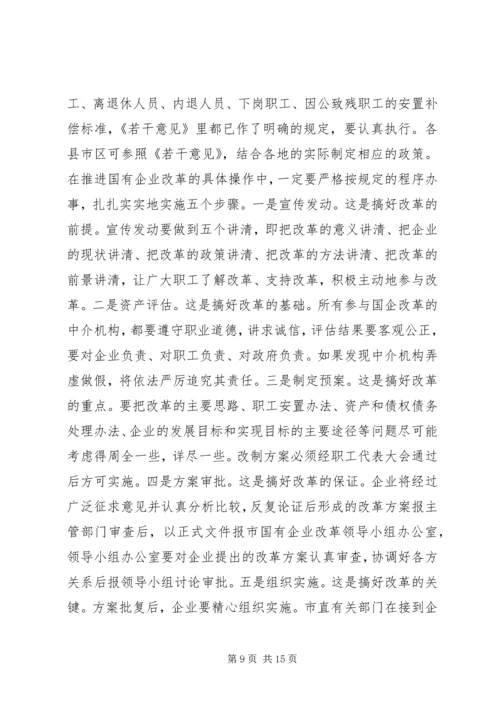 在全市国有企业改革动员大会上的讲话.docx