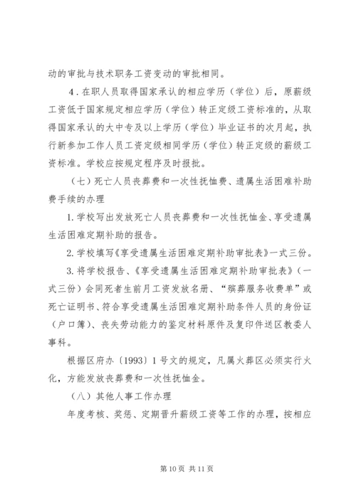 学校人事管理考核报告.docx