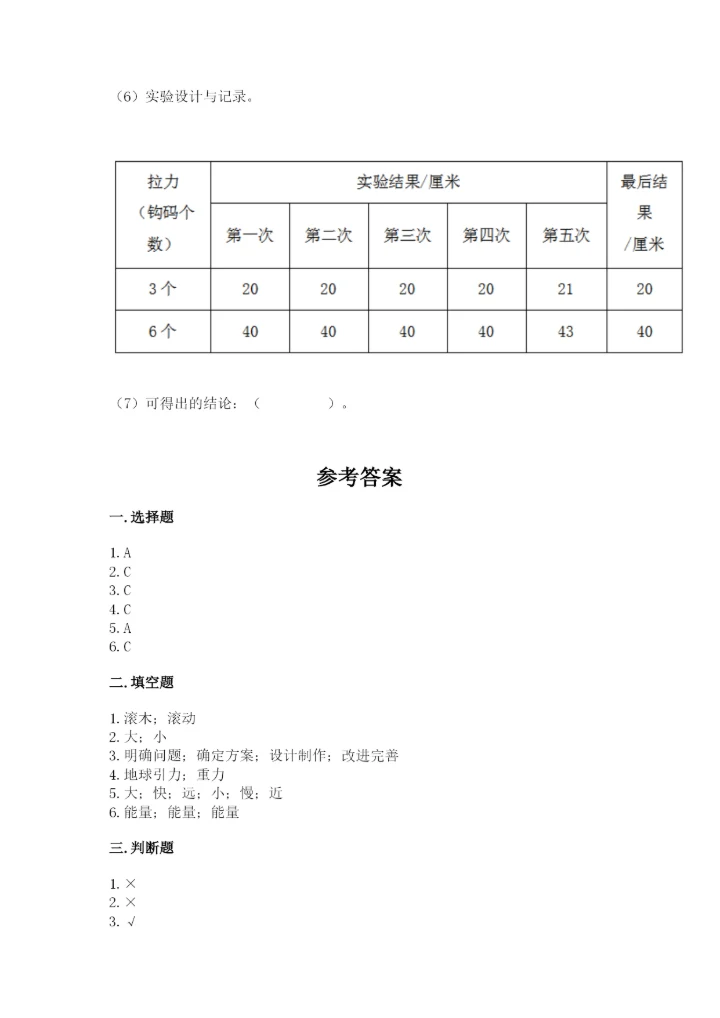 教科版科学四年级上册第三单元《运动和力》测试卷【名师推荐】.docx