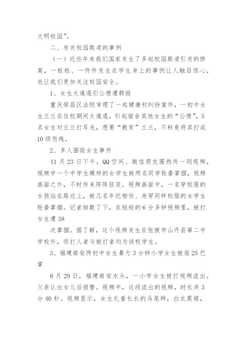 小学拒绝校园欺凌主题班会教案.docx