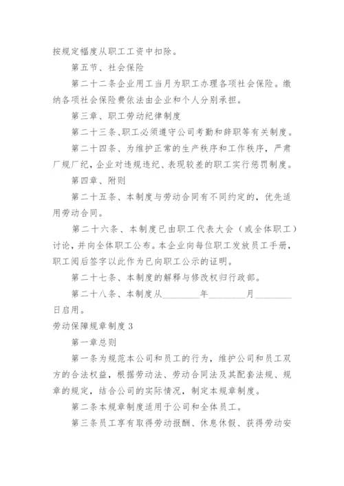 劳动保障规章制度.docx