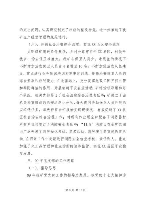 煤矿党支部工作总结及工作计划 (2).docx