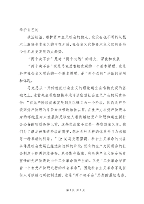 “两个必然”与“两个决不会”的论断及其当代意义.docx