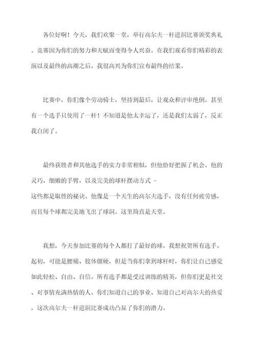 高尔夫一杆进洞颁奖词