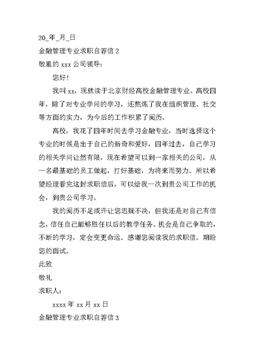 金融管理专业求职自荐信