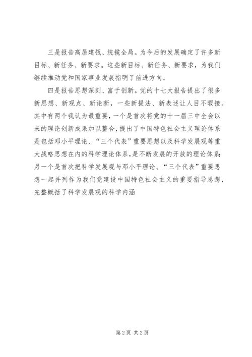 学习十七大报告感受体会 (2).docx