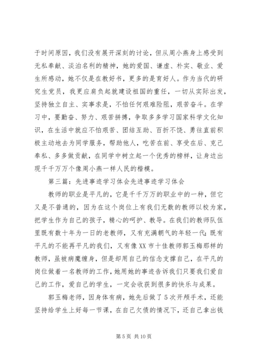 学习周小燕先进事迹学习体会(精选多篇).docx