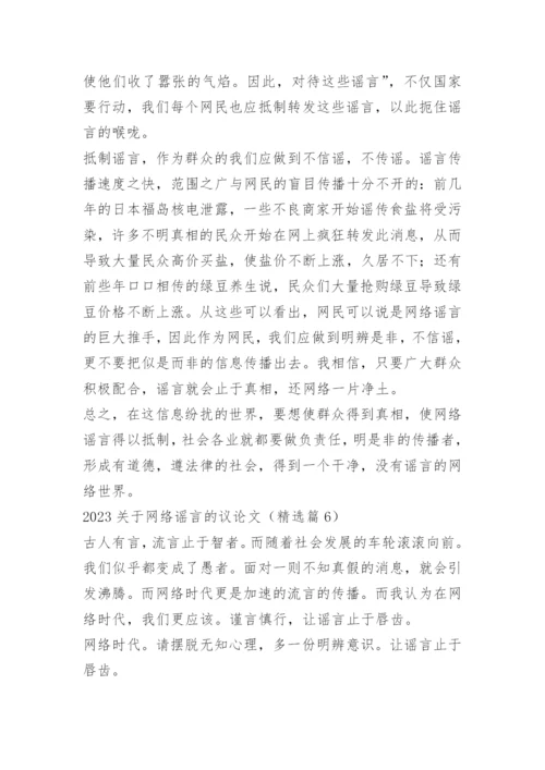 2023关于网络谣言的议论文.docx