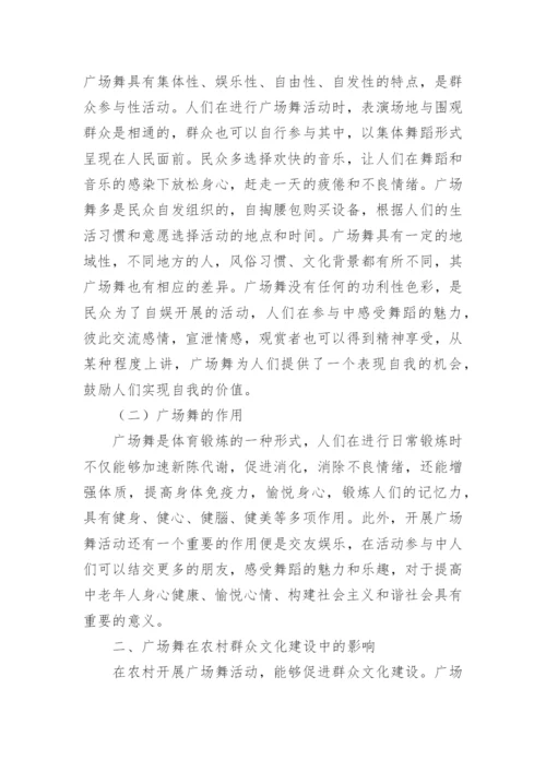 广场舞对农村群众文化建设的影响分析论文.docx