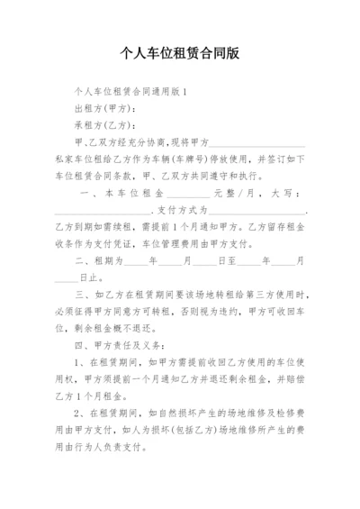 个人车位租赁合同版.docx