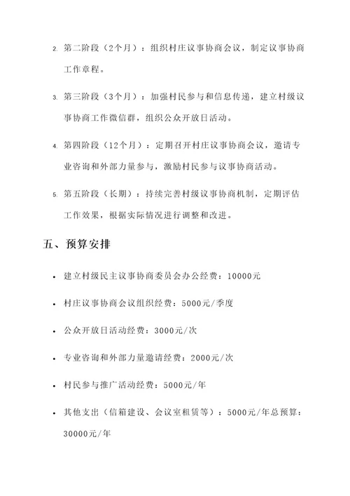 村村级议事协商工作方案