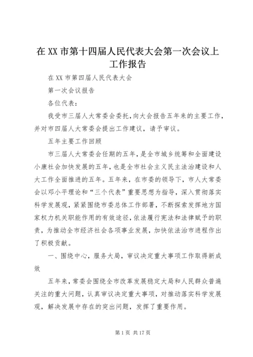 在XX市第十四届人民代表大会第一次会议上工作报告 (2).docx