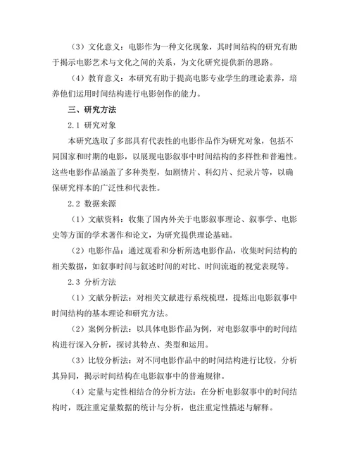 电影叙事中的时间结构研究