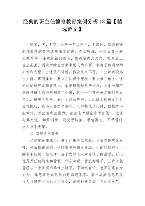 经典的班主任德育教育案例分析13篇【精选范文】.docx