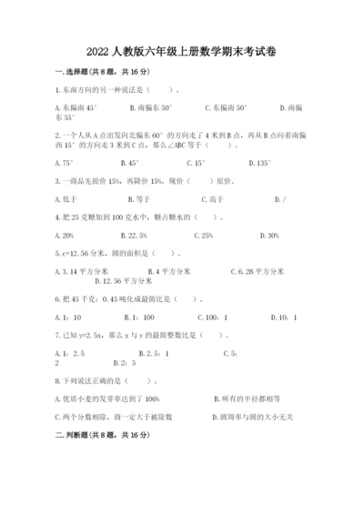 2022人教版六年级上册数学期末考试卷精品（a卷）.docx