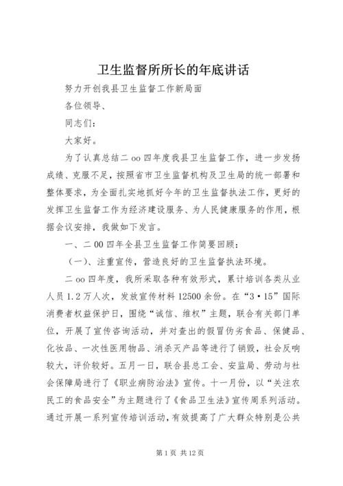 卫生监督所所长的年底讲话 (2).docx