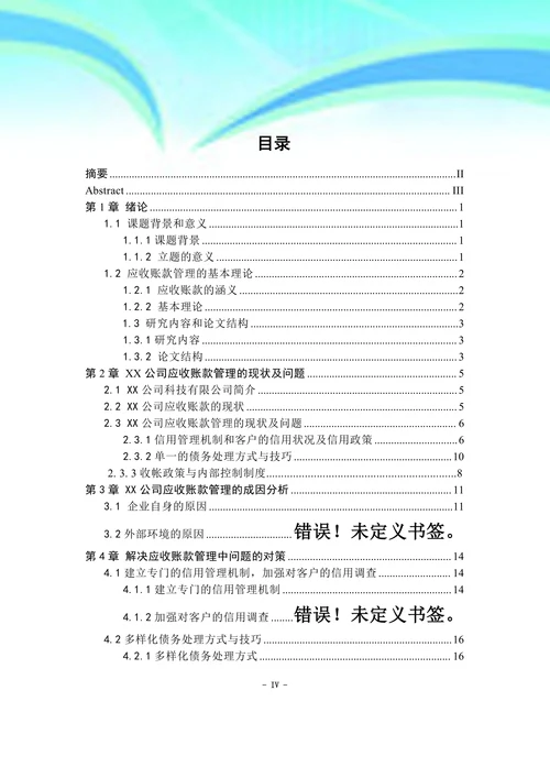 XX有限公司应收账款管理的现状问题及对策