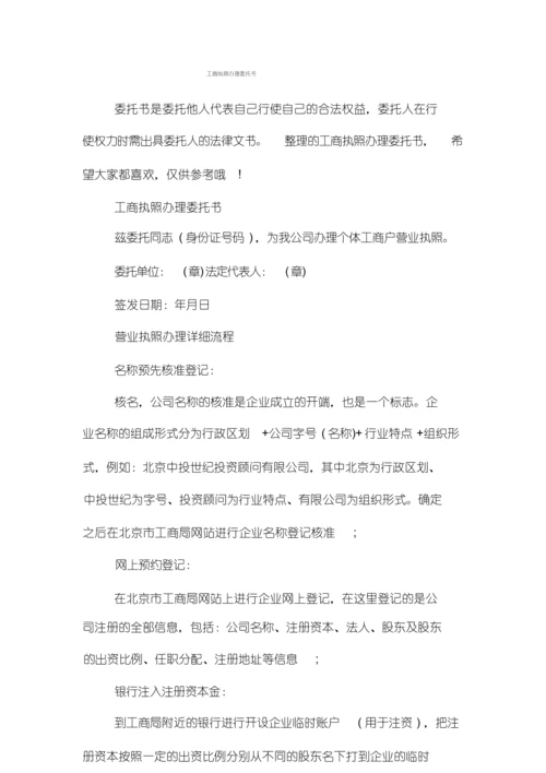 工商执照办理委托书.docx