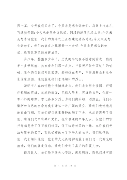 清明节给烈士扫墓的演讲稿范文10篇.docx