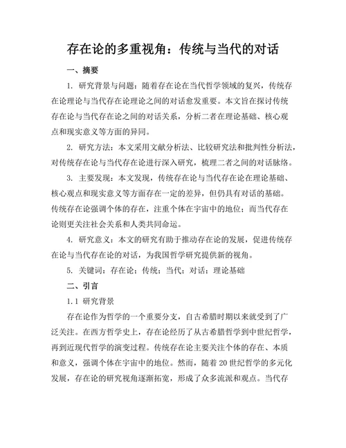 存在论的多重视角：传统与当代的对话
