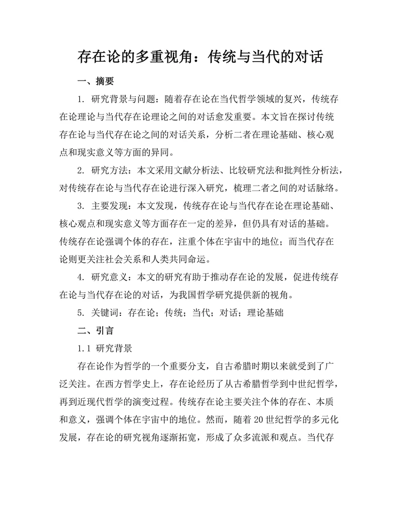 存在论的多重视角：传统与当代的对话