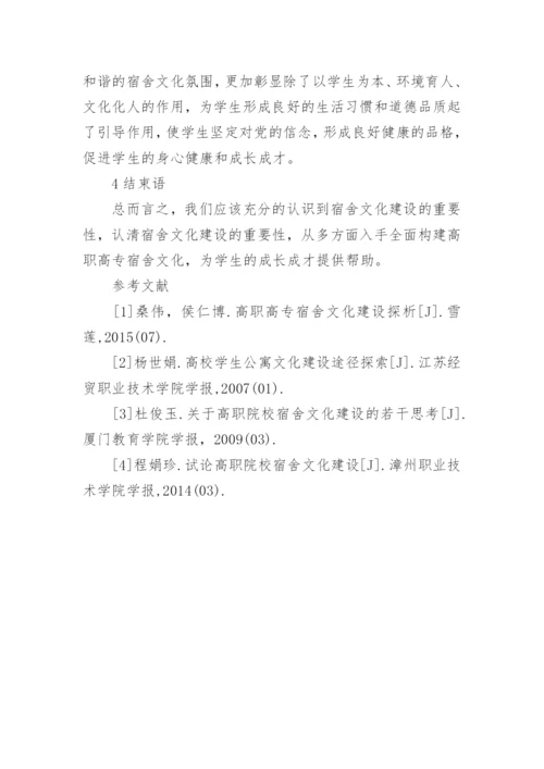 高职高专宿舍文化建设的分析的论文.docx