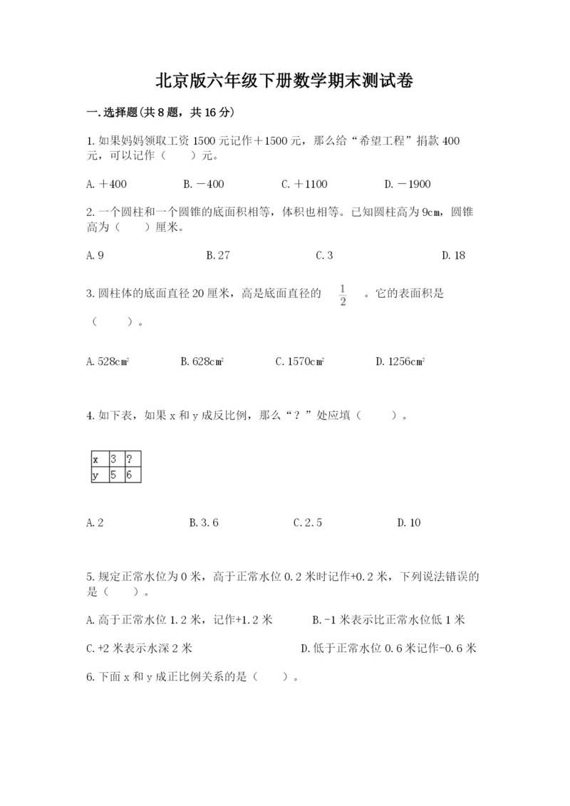 北京版六年级下册数学期末测试卷及参考答案（黄金题型）.docx