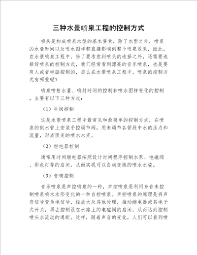 三种水景喷泉工程的控制方式