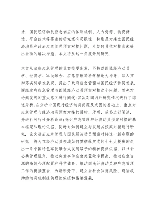 国民经济动员预案.docx