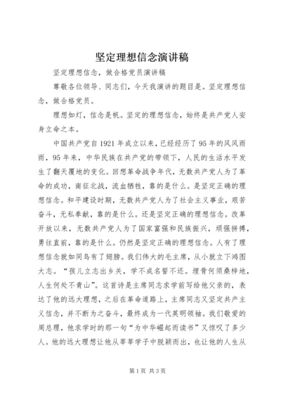 坚定理想信念演讲稿.docx