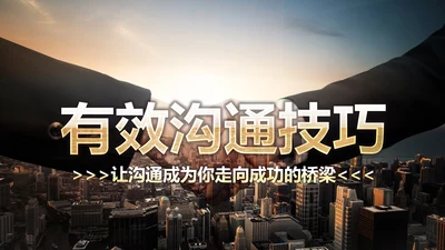 有效沟通技巧企业管理入职培训PPT模板