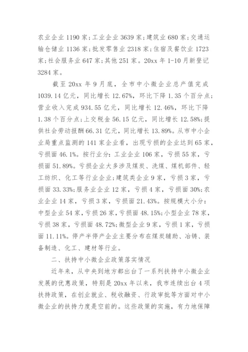 中小企业发展情况调研报告.docx