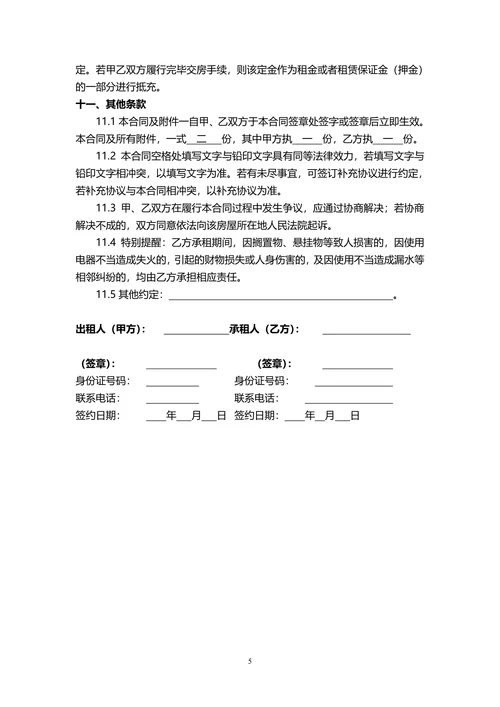 房屋租赁合同责任条款