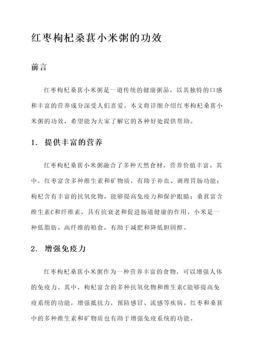 红枣枸杞桑葚小米粥的功效