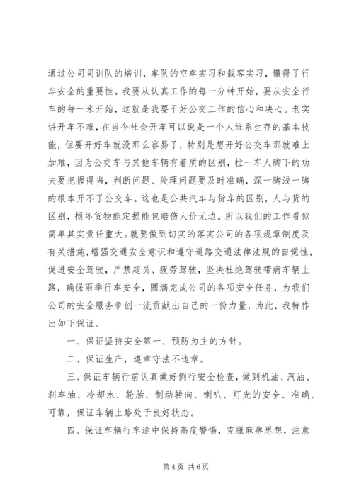 公交安全月保证书.docx