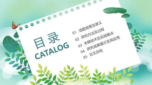 开题报告毕业答辩清新通用PPT母版